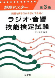 【中古】特急マスター 第3級ラジオ・音響技能検定試験 (国家・資格シリーズ 64)