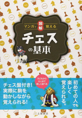 【中古】マンガで覚える図解チェスの基本