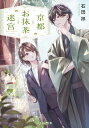 【中古】京都お抹茶迷宮 (ことのは文庫)