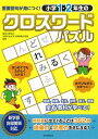 【中古】重要語句が身につく! 小学1・2年生のクロスワードパズル(3)
