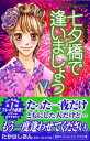 【中古】七夕橋で逢いましょう (デザートコミックス)