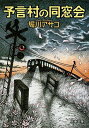 【中古】予言村の同窓会 (文春文庫 ほ 19-2)