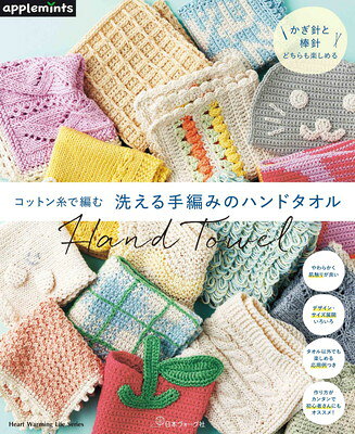 【中古】コットン糸で編む 洗える手編みのハンドタオル (Heart Warming Life Series)