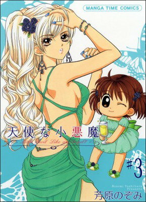 【中古】天使な小悪魔 3 (まんがタイムコミックス)