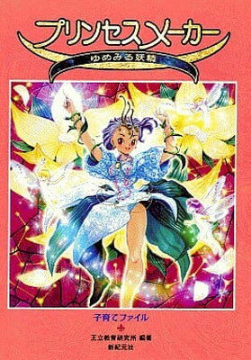 楽天市場】プリンセスメーカーゆめみる妖精の通販