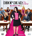 【中古】【スマートBOX】私はラブ・リーガル DROP DEAD Diva シーズン3 DVD-BOX (SPO海ドラ☆スマートDVD-BOXコレクション)