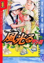 【中古】風光る~甲子園 1 (講談社漫画文庫 か 10-25)