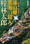 【中古】人情刑事・道原伝吉 遠山郷 雲海の殺人 (徳間文庫) 249円
