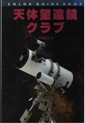 【中古】天体望遠鏡クラブ (カラー・ガイド・ブック)