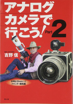 【中古】アナログカメラで行こう! (part 2(中判&35mmレンジファインダ-機他篇))