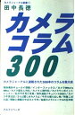【中古】カメラコラム300 (カメラジャーナル新書 13)