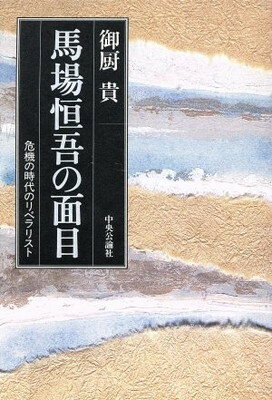 【中古】馬場恒吾の面目: 危機の時代のリベラリスト