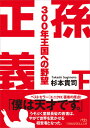 【中古】孫正義 300年王国への野望(下) (日経ビジネス人文庫)