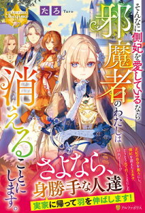 【中古】そんなに側妃を愛しているなら邪魔者のわたしは消えることにします。 (レジーナブックス)