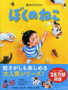 【中古】ぼくのねこ【4歳・5歳からの絵本】 (PHPわたしのえほん)