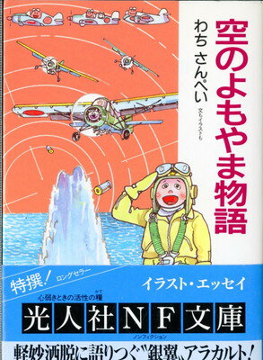 【中古】空のよもやま物語 新装版: 空の男のアラカルト (光人社ノンフィクション文庫 160)