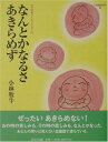 【中古】なんとかなるさあきらめず: お地蔵さまのまなざし (ことばのギフト)