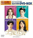 【中古】上流社会 スペシャルプライス版コンパクトDVD-BOX1(期間限定)