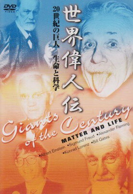 【中古】世界偉人伝 生命と科学 20世紀の巨人 アインシュタイン~ビル・ゲイツ他 [DVD]