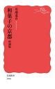 【中古】和菓子の京都 増補版 (岩波新書 新赤版 2066)