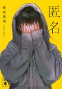 【中古】匿名 (講談社文庫 か 153-1)(3)