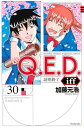 【中古】Q.E.D.iff -証明終了-(30) (月刊少年マガジンKC)