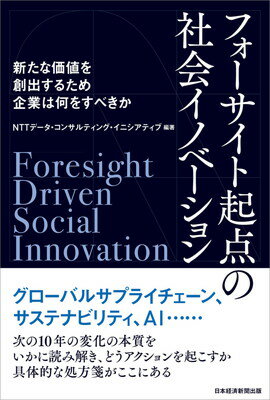 【中古】フォーサイト起点の社会イノベーション 新たな価値を創出するため企業は何をすべきか