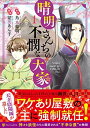 【中古】晴明さんちの不憫な大家 (1) (アルファポリスCOMICS)