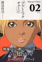 【中古】プラトニックチェーン 2