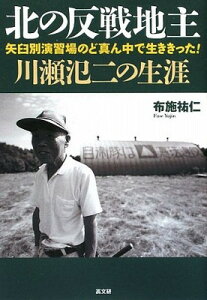 【中古】北の反戦地主・川瀬氾二の生涯: 矢臼別演習場のど真ん中で生ききった!