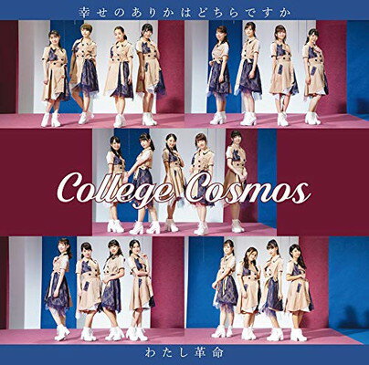 【中古】幸せのありかはどちらですか/わたし革命(曲順未定) (初回生産限定盤D) (特典なし) 【中古】幸せのありかはどちらですか/わたし革命(曲順未定) (初回生産限定盤D) (特典なし)