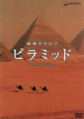 【中古】地球カタログ ピラミッド [DVD]