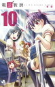 【中古】電波教師 10 特製“YD"スクールカレンダー付特別版 (小学館プラス・アンコミックスシリーズ)