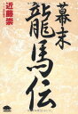 【中古】幕末龍馬伝 (PHPコミックス)