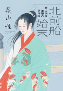 【中古】北前船始末-(新装版)緒方洪庵 浪華の事件帳(2) (双葉文庫)