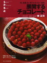 【中古】展開するチョコレート: 味、食感、色、形のかぎりない変化 (旭屋出版MOOK スーパー・パティシェ・ブック)