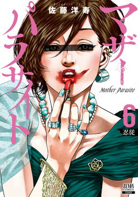【中古】マザーパラサイト (6) (ゼノンコミックス)(3)