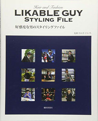 【中古】好感度な男のスタイリングファイル