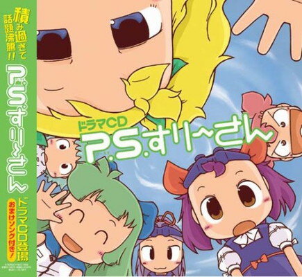 【中古】ドラマCD P.S.すりーさん 【中古】ドラマCD P.S.すりーさん