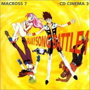 【中古】マクロス7 CDシネマ(3) ギャラクシー・ソング・バトル1