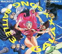 【中古】マクロス7 CDシネマ(5) ギャラクシー・ソング・バトル3