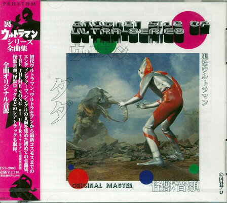 【中古】ウルトラマン・アナザーサイド全曲集