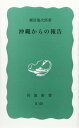 【中古】沖縄からの報告 (岩波新書 青版 353)