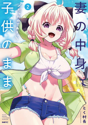 乐天商城 - 【中古】妻の中身は子供のままだったのである。 2 (MFC)