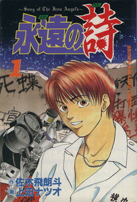 【中古】永遠の詩 1 (少年マガジンコミックス)