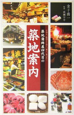 【中古】築地蒲鉾屋四代目の築地案内: 目利き、味利きと歩く、買う、食べる…