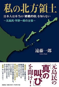【中古】私の北方領土 日本人は本当の「終戦の日」を知らない ~元島民・平野一郎の主張~