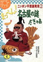 【中古】まっぺん名古屋の謎だぎゃあ (ワニ文庫 D- 78 ニッポン不思議発見 2)