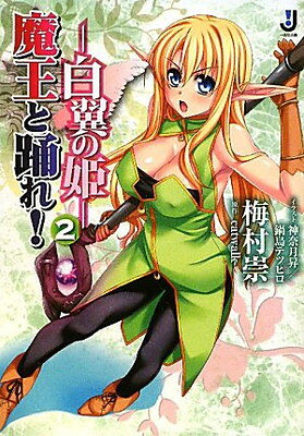 【中古】魔王と踊れ -白翼の姫-2 (一迅社文庫)