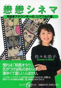 【中古】戀戀シネマ: 早起きアナウンサーの、シアワセの素。 (集英社be文庫 さC 52)